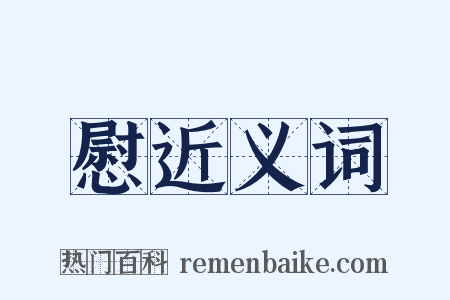 慰近义词是什么意思的图片